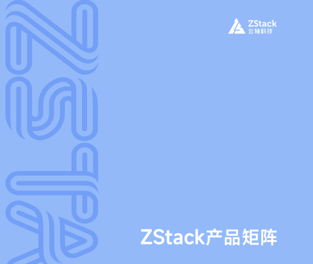 ZStack云平台产品矩阵